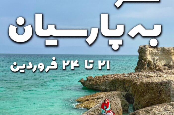 تور 4 روزه ساحل اختصاصی ویژه عید فطر